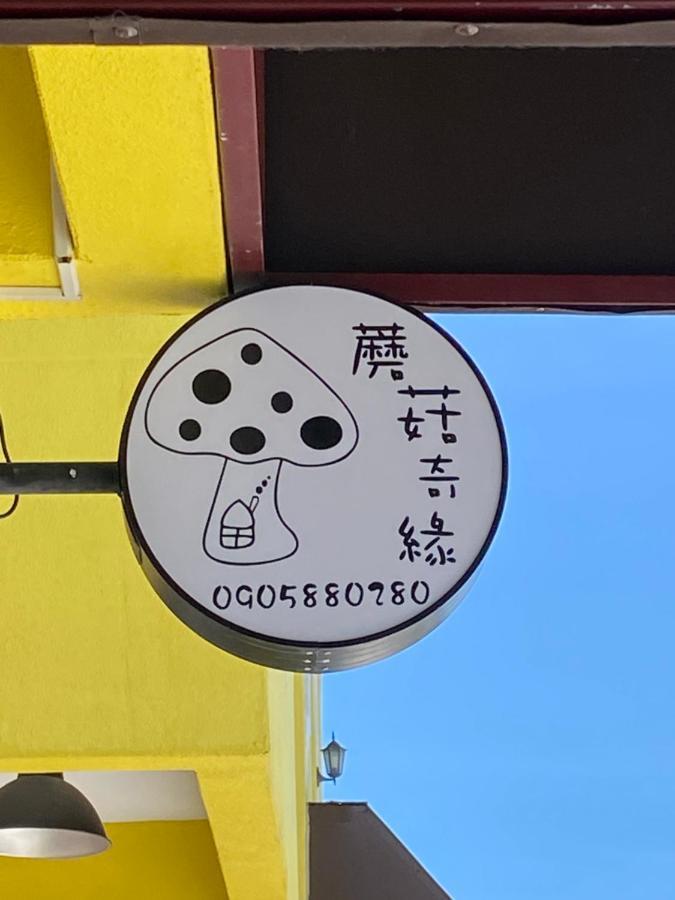 蘑菇奇緣民宿 Taitung 외부 사진
